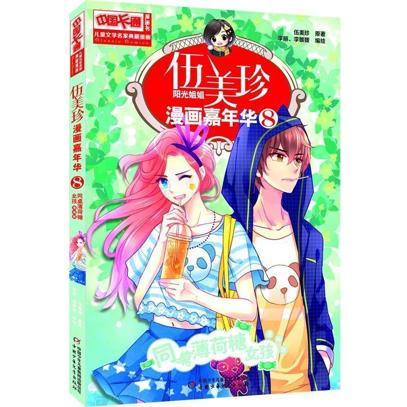 【正版书】 同桌薄荷糖女孩-伍美珍阳光姐姐漫画嘉年华8 漫画版 伍美珍 原著,李丽,李媛媛 编绘 中国少年儿童出版社