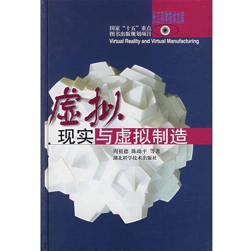 【正版书】 虚拟现实与虚拟制造 周祖德,陈幼平 等著 湖北科学技术出版社