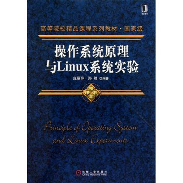 【正版书】 操作系统原理与Linux系统实验 庞丽萍,郑然 编 机械工业出版社