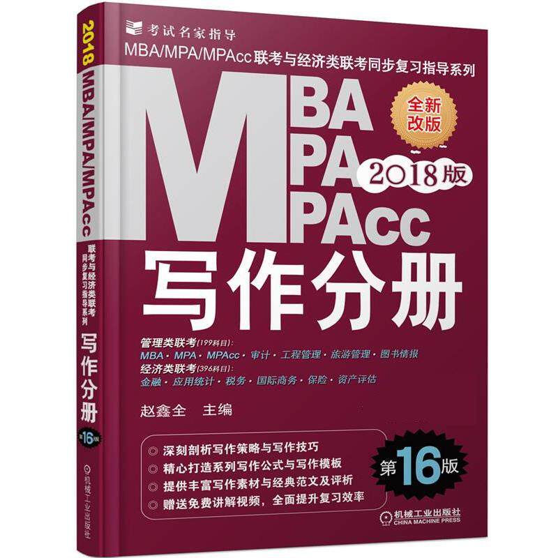 【正版书】 2018MBA、MPA、MPAcc联考与经济类联考同步复习指导系列 写作分册 赵鑫全 机械工业出版社