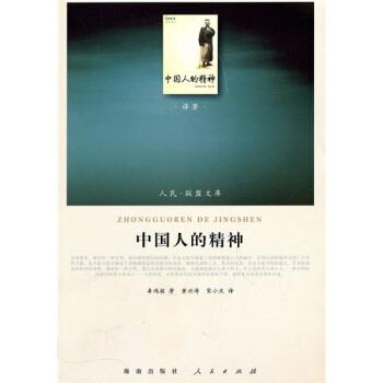 【正版书】 中国人的精神 辜鸿铭 著,黄兴涛,宋小庆 译 人民出版社