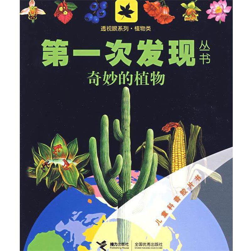 【正版书】 次发现丛书 透视眼系列 植物类 奇妙的植物 法国伽利玛少儿出版　编,(法)佩洛尔 绘,王彦 译 接力出版社