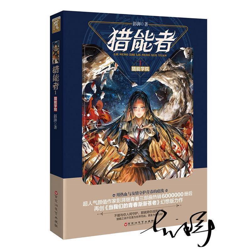 【正版书】 猎能者1猎能学院 彭湃 百花洲文艺出版社