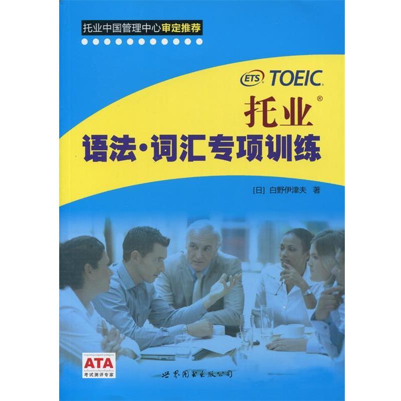 【正版书】 托业语法·词汇专项训练 (日)白野伊津夫 世界图书出版公司