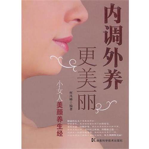 【正版书】 内调外养更美丽：小女人美颜养生经 何凤娣 著 湖南科学技术出版社