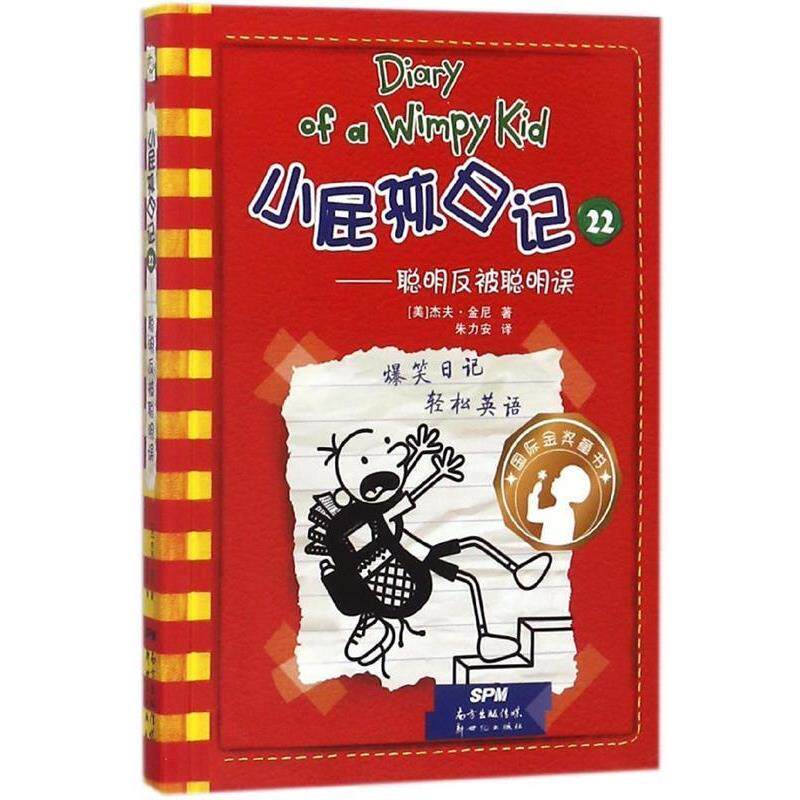 【正版书】 小屁孩日记22 (美)杰夫·金尼∕著朱力安∕ 译 新世纪出版社