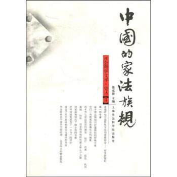 【正版书】 中国的家法族规 费成康 著 上海社会科学院出版社