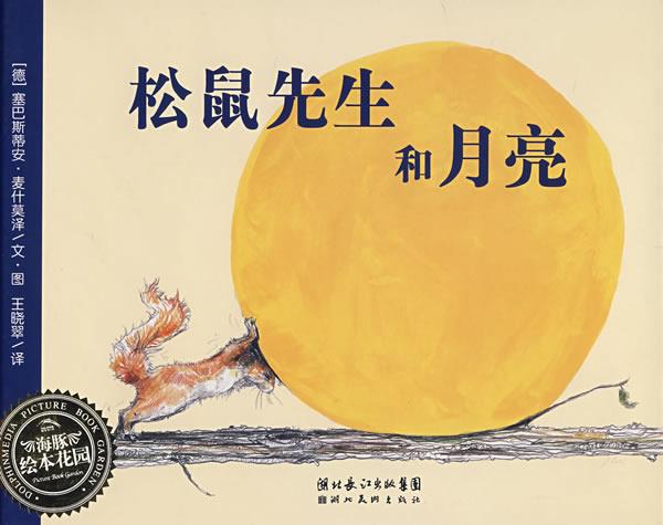 【正版现货】松鼠先生和月亮 [德]塞巴斯蒂安·麦