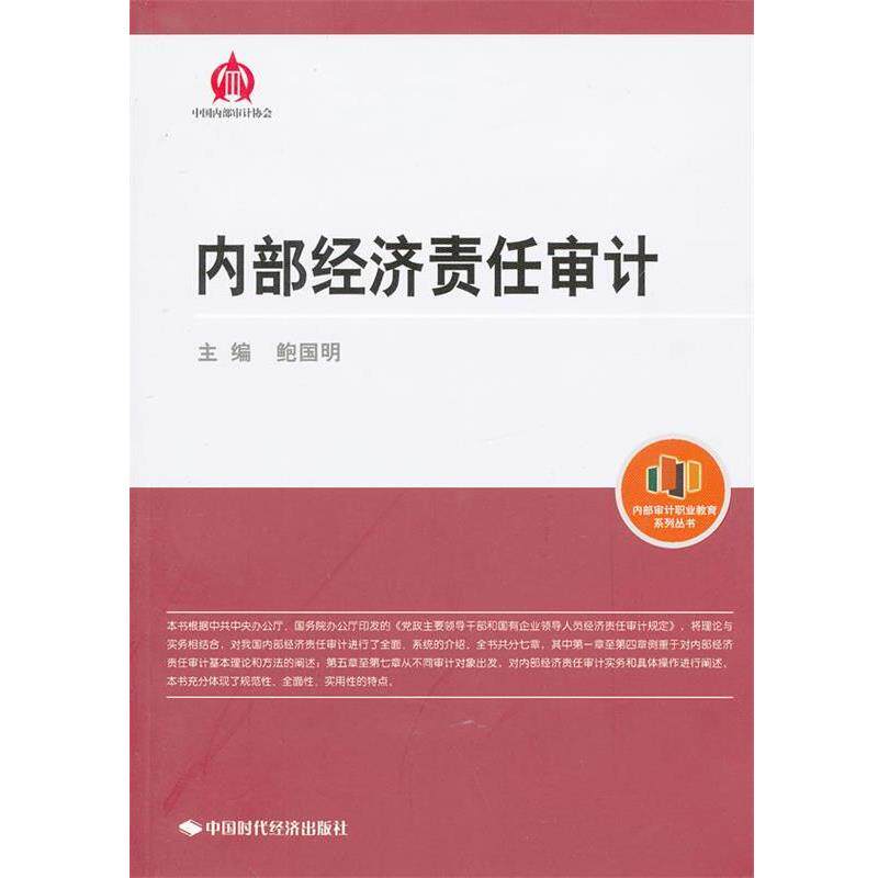 【正版书】 内部经济责任审计 鲍国明　主编 中国时代经济出版社出版发行处