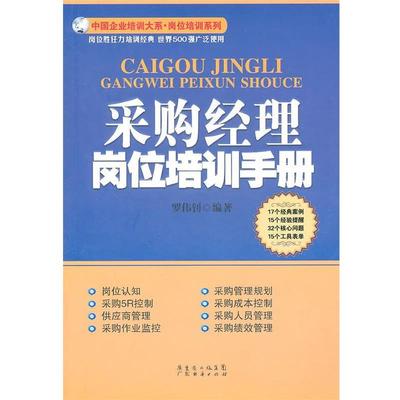 【正版书】 采购经理岗位培训手册 罗伟钊 广东经济出版社有限公司
