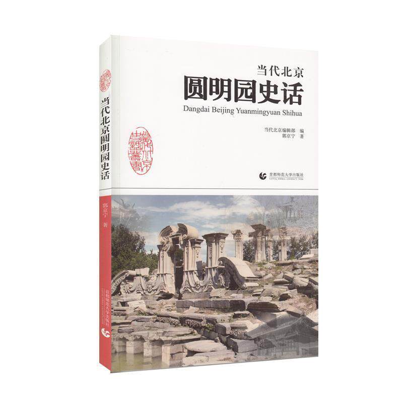 【正版书】 当代北京圆明园史话 郭京宁 首都师范大学出版社