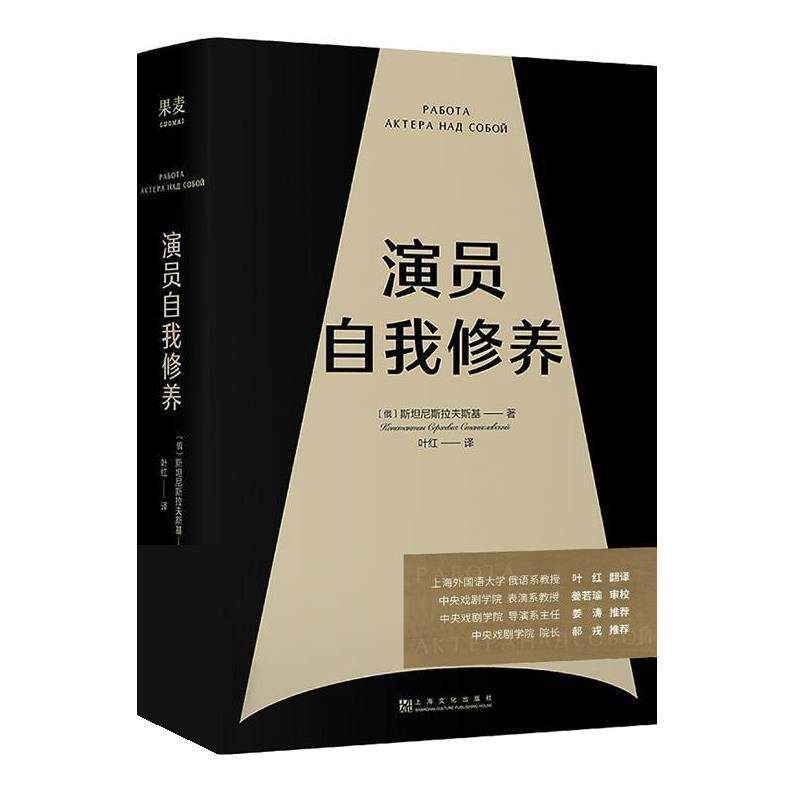 【正版书】 演员自我修养 斯坦尼斯拉夫斯基,叶红译,果麦文化出品 上海文化出版社