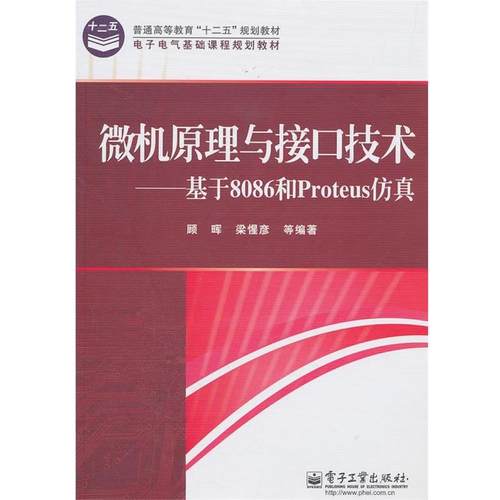【正版书】 微机原理与接口技术:基于8086和Proteus仿真 顾晖,梁惺彦 电子工业出版社