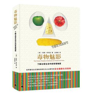 【正版书】 毒物魅影:了解日常生活中的有毒物质 约翰•亭布瑞 著,庄胜雄 译 广西师范大学出版社