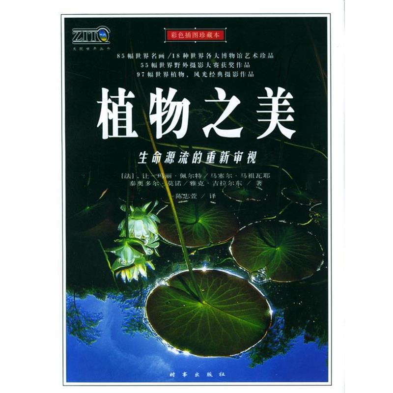 【正版书】 植物之美 [法]让-玛丽·佩尔特 等著,陈志萱 译 时事出版社 - 实物图