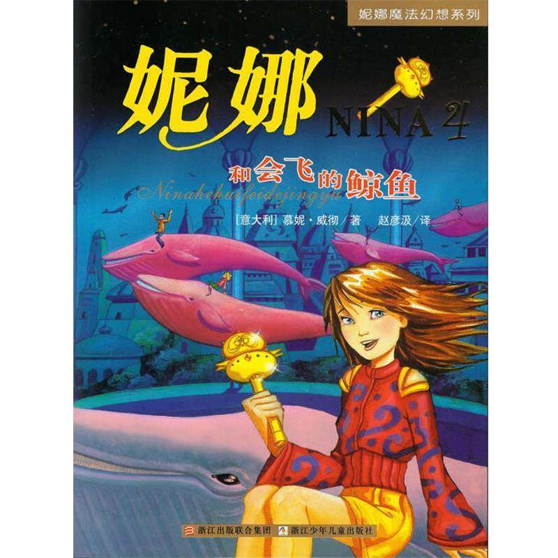 【正版书】 妮娜魔法幻想系列4—妮娜和会飞的鲸鱼 (意)慕妮·威彻 著, 赵彦汲 译 浙江少年儿童出版社