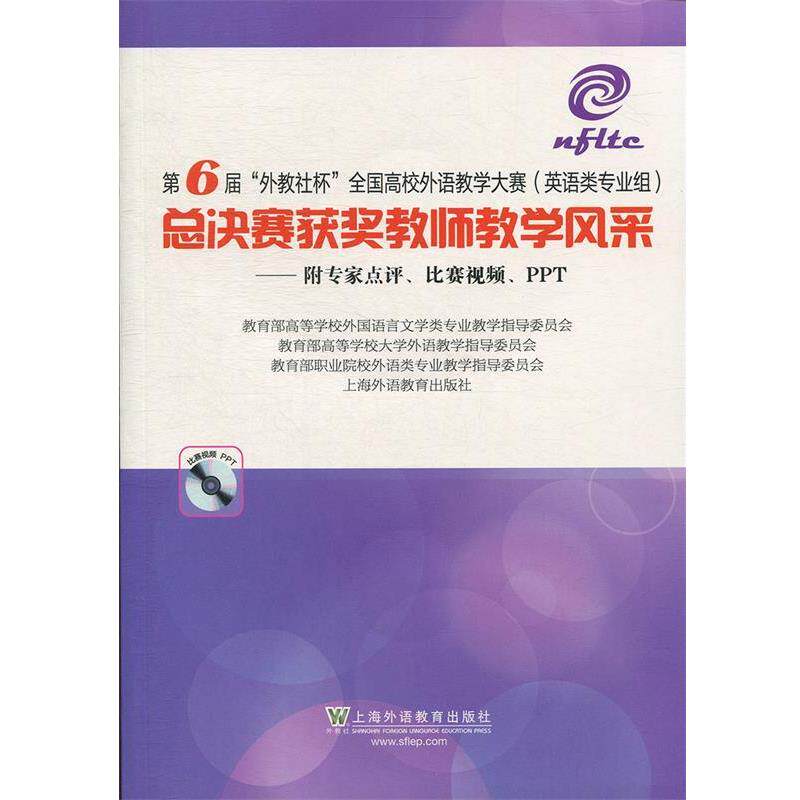 【正版书】 第6届外教社杯全国高校外语教学大赛总决赛获奖 高等学校外国语言文学类专业教学指导委员会 编,高等学校大学外语教学