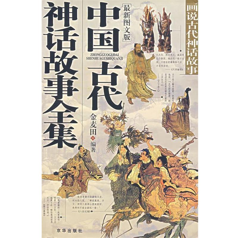 【正版书】 中国古代神话故事全集 金麦田　编著 京华出版社