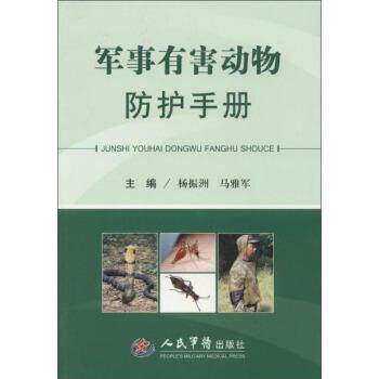 【正版书】 军事有害动物防护手册 杨振洲,马雅军 编 人民军医出版社