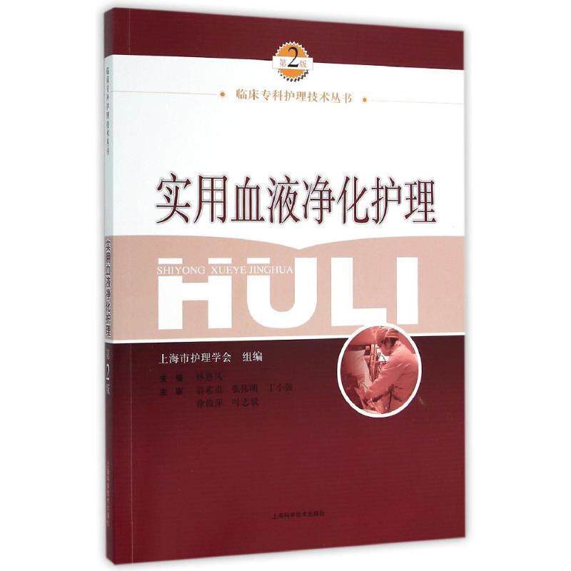 【正版书】 实用血液净化护理 林惠凤 编 上海科学技术出版社