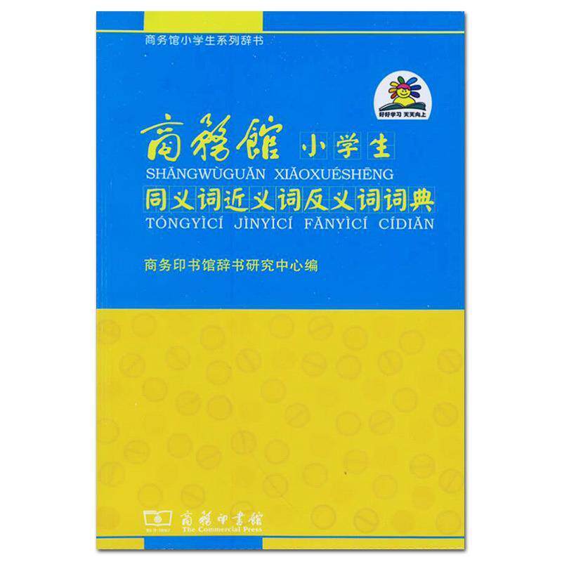 【正版书】 商务馆小学生同义词近义词反义词词典 商务印书馆辞书研究中心 编 商务印书馆