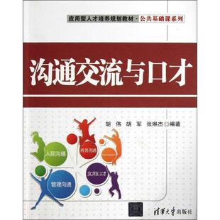 沟通交流与口才 胡伟 清华大学出版 正版 社 编著 书 张琳杰 胡军