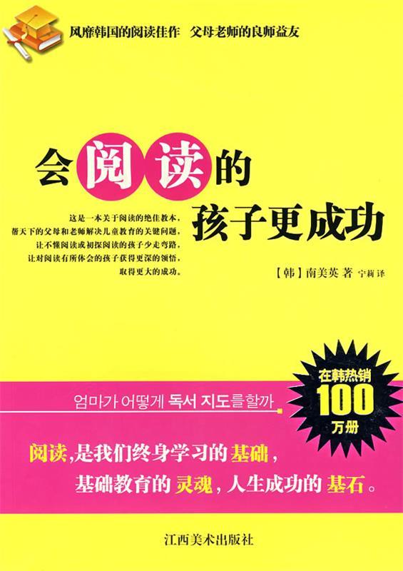 【正版现货】会阅读的孩子更成功 [韩]南美英；宁莉