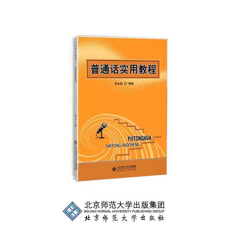 【正版书】 普通话实用教程 李永斌 编著 北京师范大学出版社