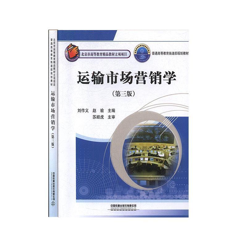 【正版书】 运输市场营销学 刘作义,赵瑜 主编 中国铁道出版社