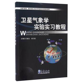 【正版书】 卫星气象学实验实习教程 王振会,胡方超 编 气象出版社