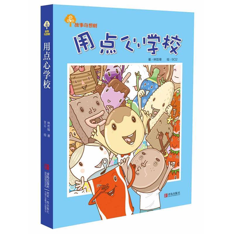 【正版书】 故事奇想树·用点心学校 林哲璋 青岛出版社