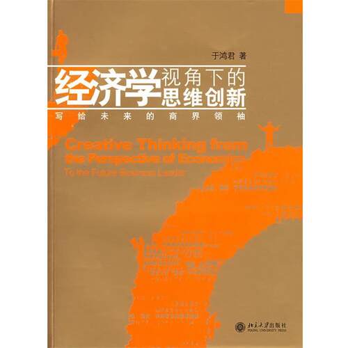 【正版书】 经济学视角下的思维创新—写给未来的商界 于鸿君　著 北京大学出版社