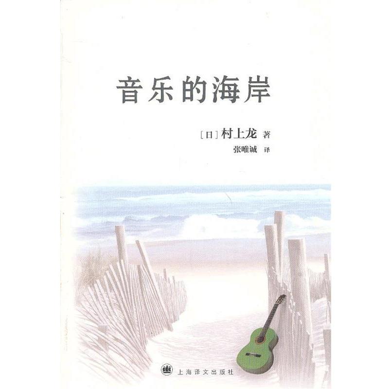 【正版书】 音乐的海岸 村上龙 著,张唯诚 译 上海译文出版社