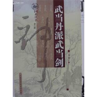 【正版书】 武当丹派武当剑 马杰 著 山西科学技术出版社