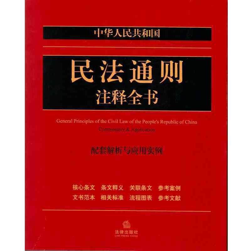 【正版书】 中华人民共和国民法通则注释全书：配套解析与应用实例 法律出版社法规中心 法律出版社