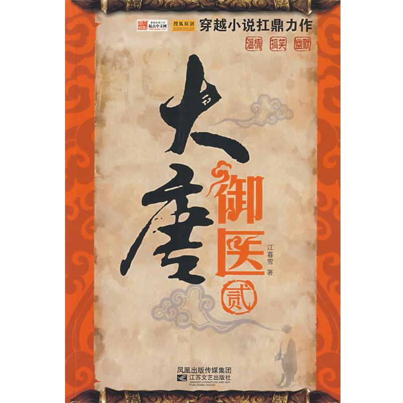 【正版书】 大唐御医·2 江暮雪 著 江苏文艺出版社