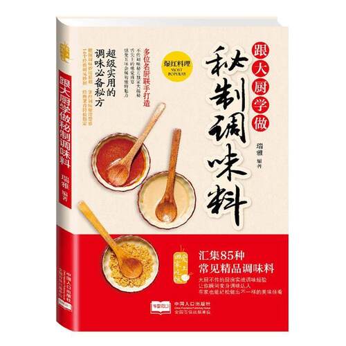【正版书】 跟大厨学做秘制调味料 瑞雅 编著 中国人口出版社
