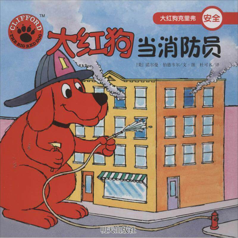 【正版书】 大红狗当员-大红狗克里弗 [美] 诺尔曼·伯德韦尔 绘,杜可名 译 明天出版社