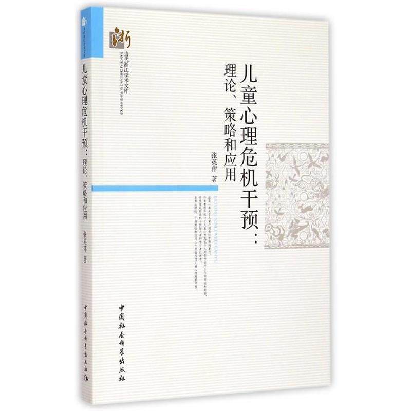【正版书】 当代浙江学术文库·儿童心理危机干预:理论策略和应用 张英萍 著 中国社会科学出版社