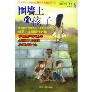 译 社 围墙上 海顿 著 美 书 孩子 浙江人民出版 陈诗纮 正版