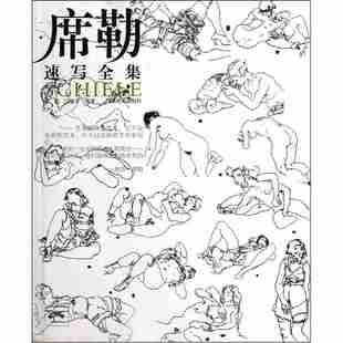 【正版现货】席勒速写全集