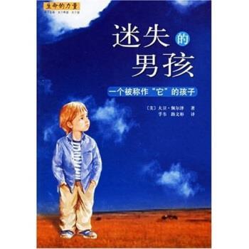 【正版书】 迷失的男孩 佩尔泽,孚韦,路文彬 著 南海出版
