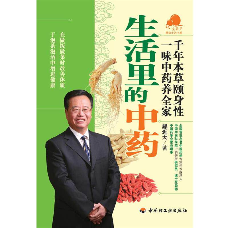 【正版书】 生活里的中药－宝葫芦健活书系 郝近大　著 中国轻工业出版社