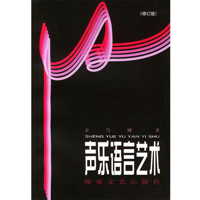 【正版书】 声乐语言艺术 余笃刚 著 湖南文艺出版社