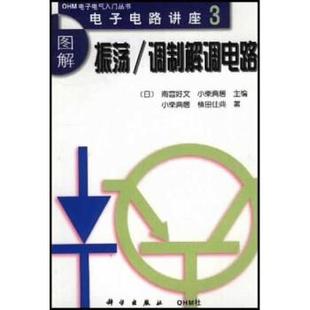 【正版书】 图解振荡\调制解调电路 [日] 小柴典居,植田佳典 著,李平 译 科学出版社