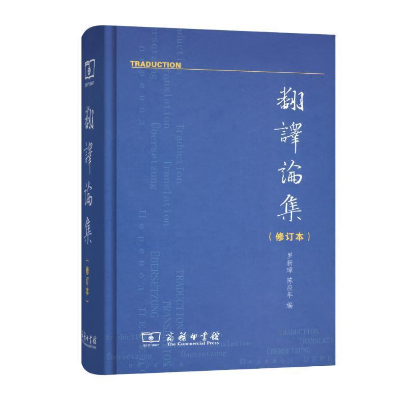 【正版书】 翻译论集 罗新璋,陈应年 编 商务印书馆