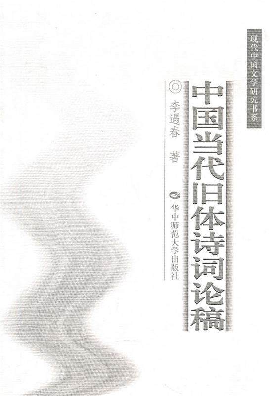 【正版】中国当代旧体诗词论稿 李遇春怎么看?
