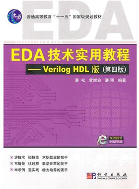 【正版书】 EDA技术实用教程—Verilog_HDL版 潘松 科学出版社