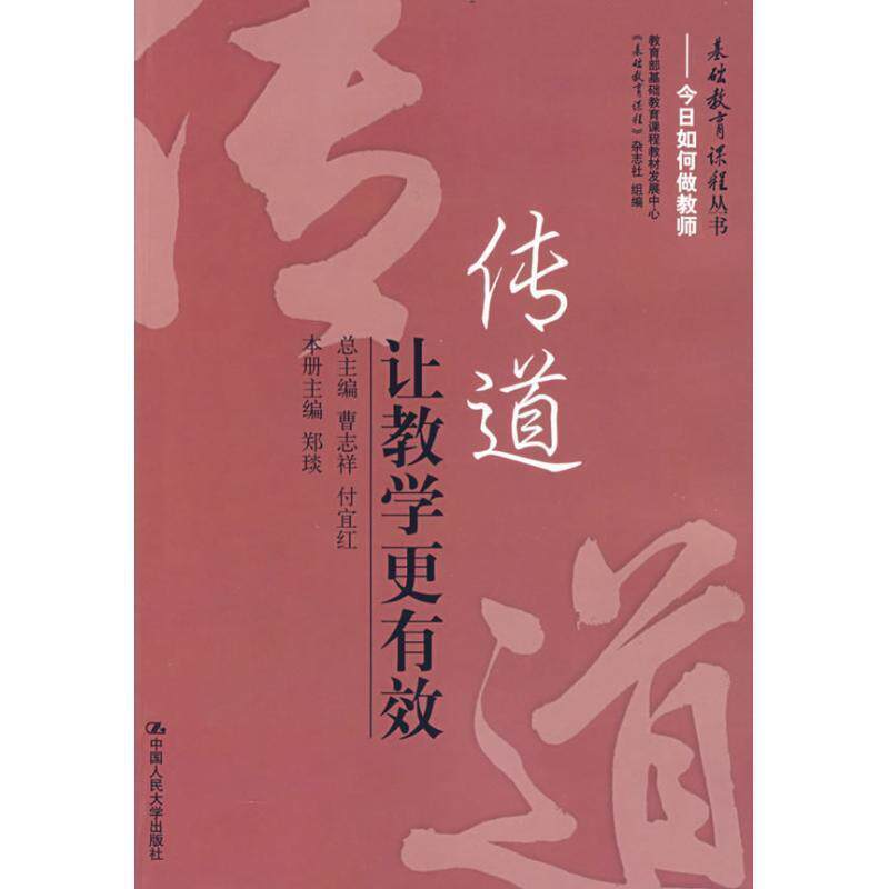 【正版书】 传道:让教学更有效 曹志祥,付宜红 总主编,郑琰 本册主编 中国人民大学出版社