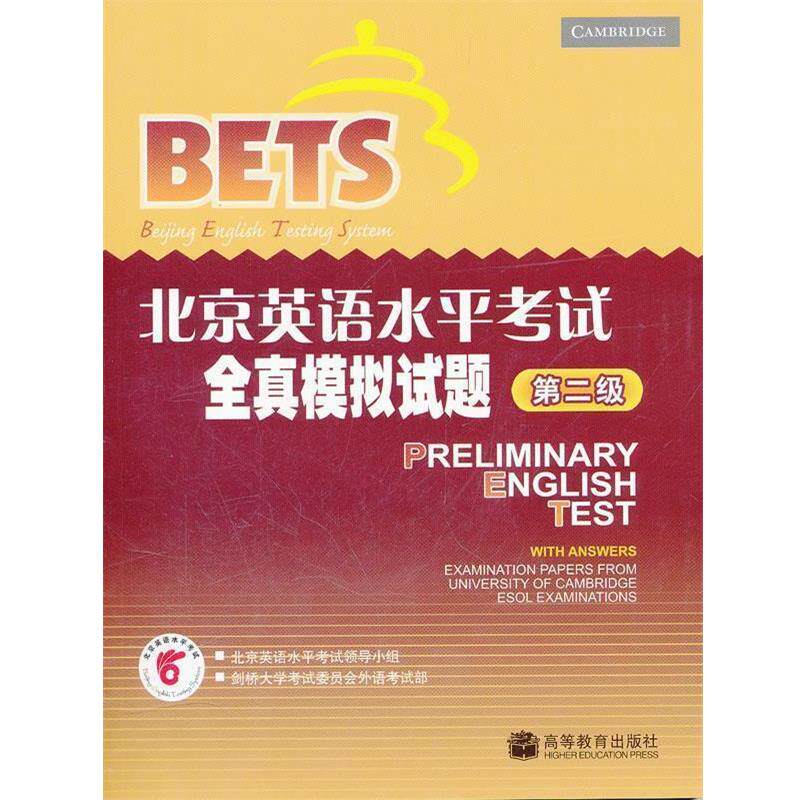【正版书】 北京英语水平考试第二级全真模拟试题 北京英语水平考试领导小组 编 高等教育出版社